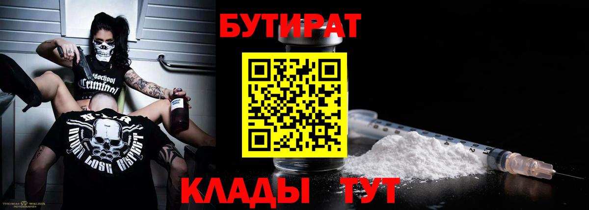 БУТИРАТ буратино Нижнеудинск