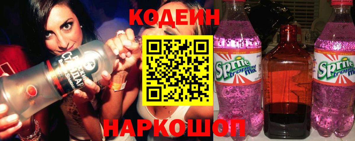 Codein Purple Drank  Кодеиновый сироп Lean напиток Lean (лин)  Нижнеудинск  Вход с VPN 